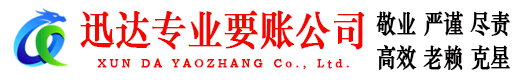 浠水迅达收债公司